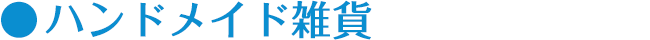 ハンドメイド雑貨