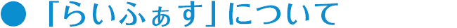らいふぁすについて