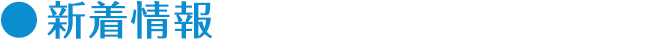 新着情報